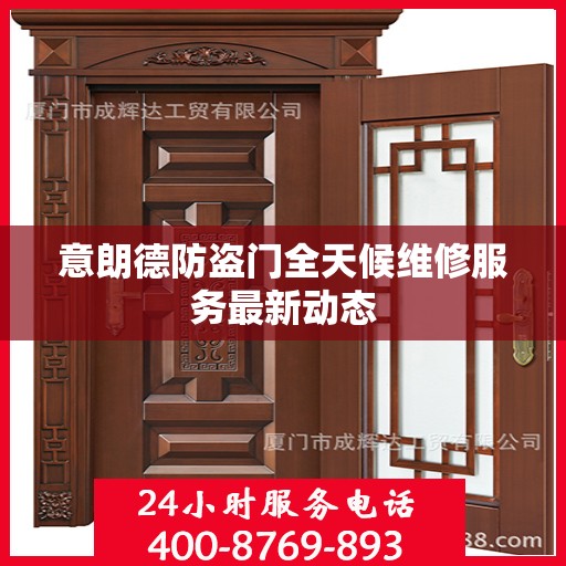 意朗德防盗门全天候维修服务最新动态
