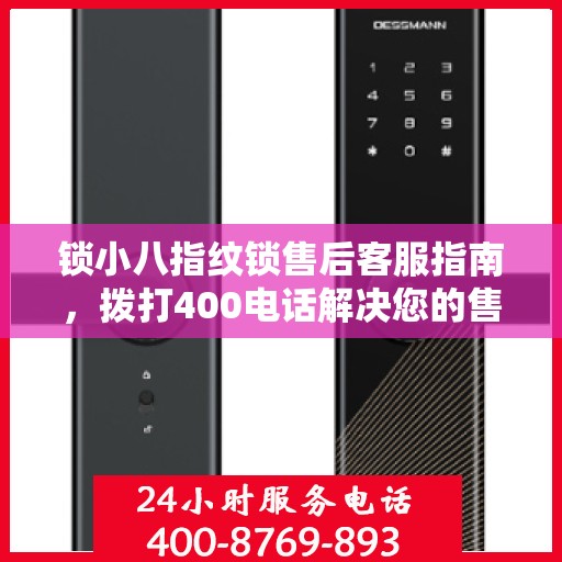 锁小八指纹锁售后客服指南，拨打400电话解决您的售后问题