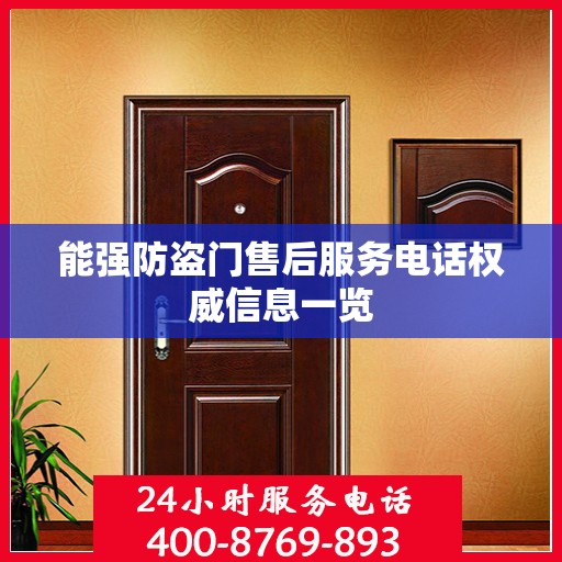 能强防盗门售后服务电话权威信息一览