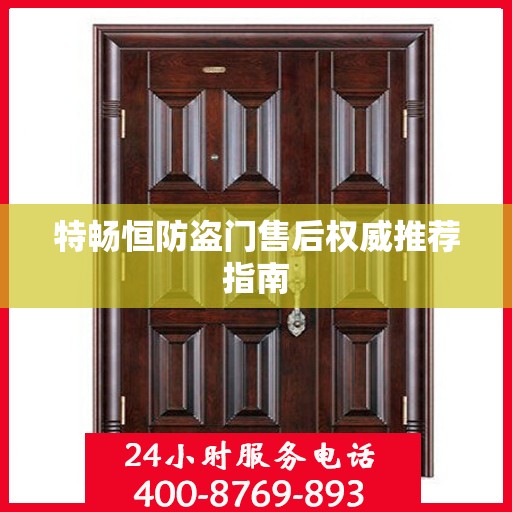 特畅恒防盗门售后权威推荐指南