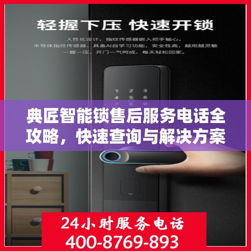 典匠智能锁售后服务电话全攻略，快速查询与解决方案