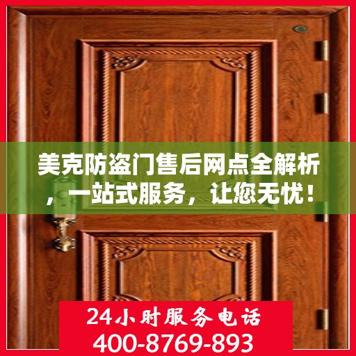 美克防盗门售后网点全解析，一站式服务，让您无忧！