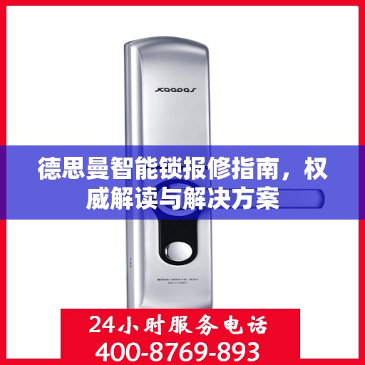 德思曼智能锁报修指南，权威解读与解决方案