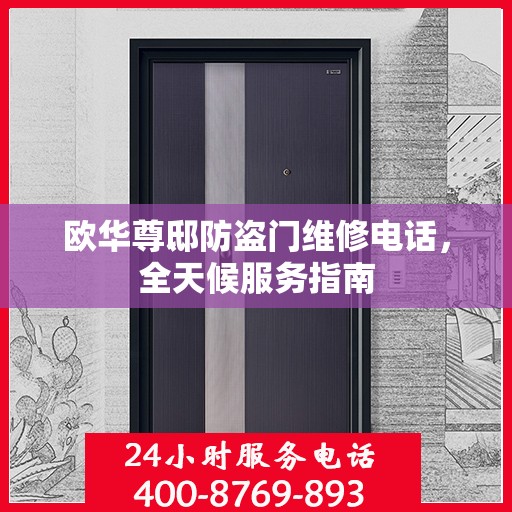 欧华尊邸防盗门维修电话，全天候服务指南