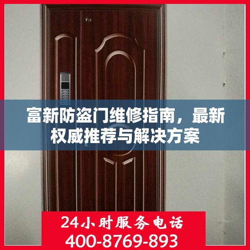 富新防盗门维修指南，最新权威推荐与解决方案