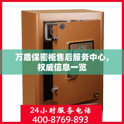 万盾保密柜售后服务中心，权威信息一览
