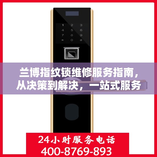 兰博指纹锁维修服务指南，从决策到解决，一站式服务助你无忧！