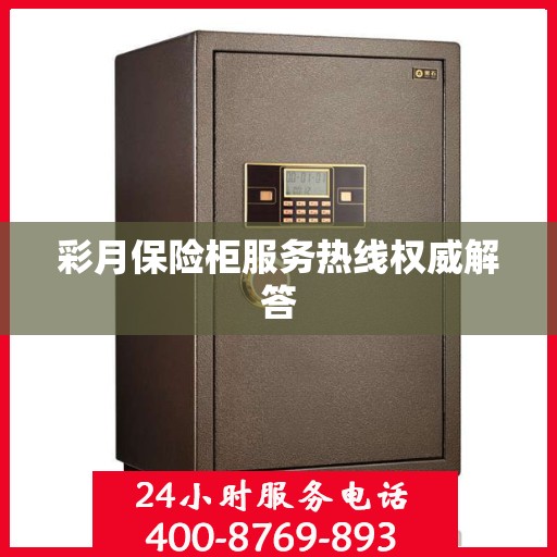 彩月保险柜服务热线权威解答