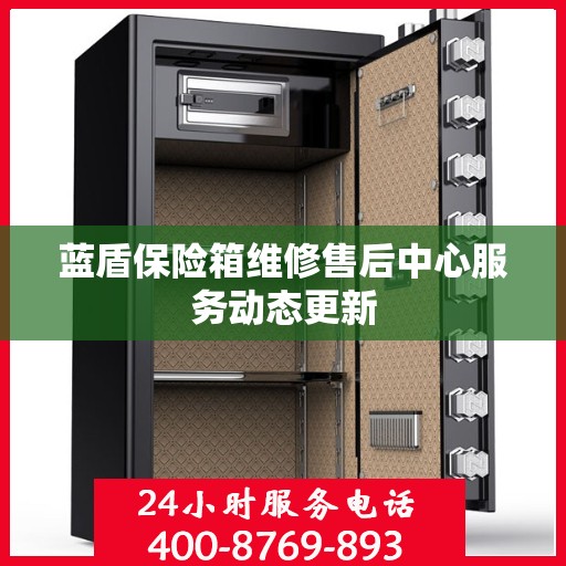 蓝盾保险箱维修售后中心服务动态更新