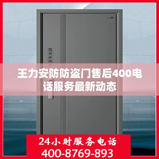 王力安防防盗门售后400电话服务最新动态