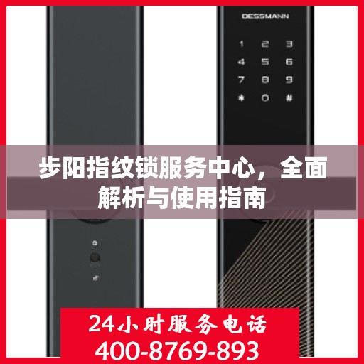 步阳指纹锁服务中心，全面解析与使用指南