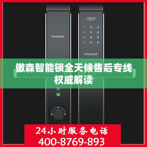 傲森智能锁全天候售后专线权威解读