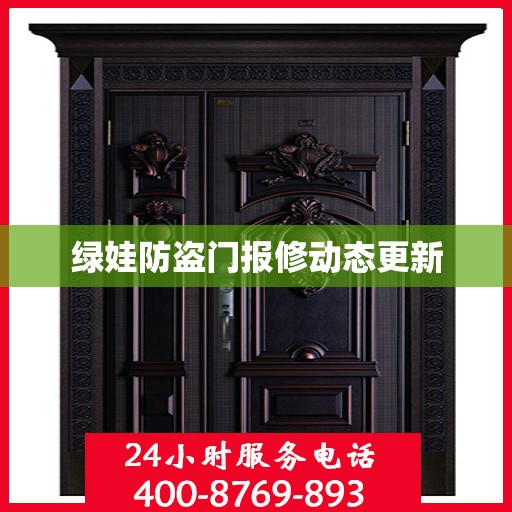 绿娃防盗门报修动态更新
