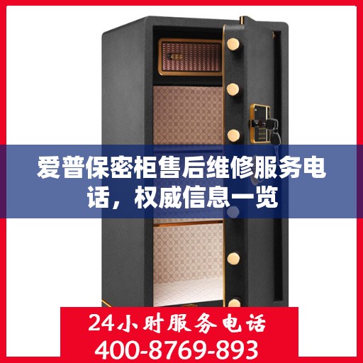 爱普保密柜售后维修服务电话，权威信息一览