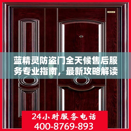 蓝精灵防盗门全天候售后服务专业指南，最新攻略解读