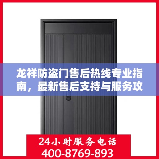 龙祥防盗门售后热线专业指南，最新售后支持与服务攻略
