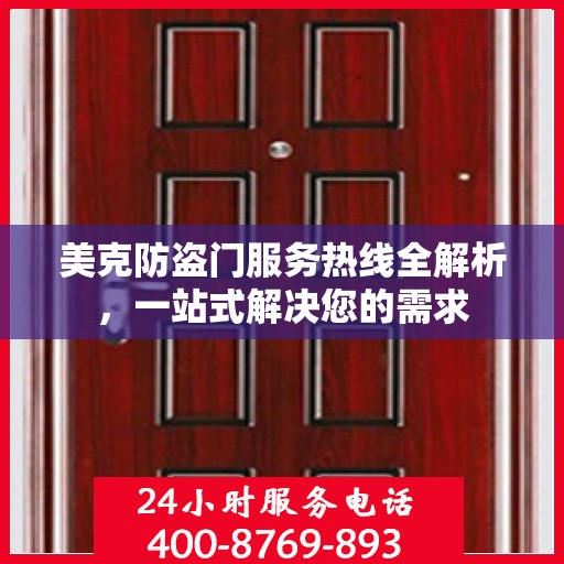 美克防盗门服务热线全解析，一站式解决您的需求