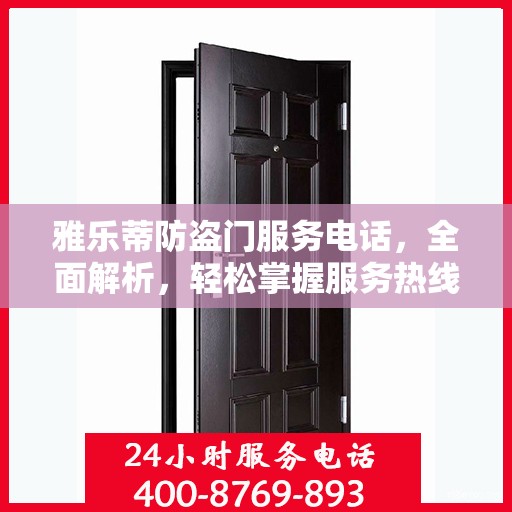 雅乐蒂防盗门服务电话，全面解析，轻松掌握服务热线