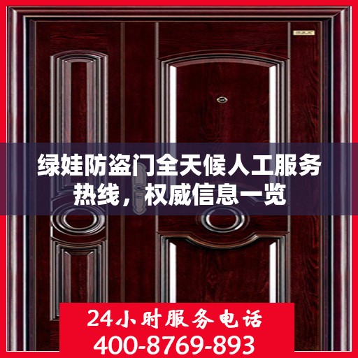 绿娃防盗门全天候人工服务热线，权威信息一览