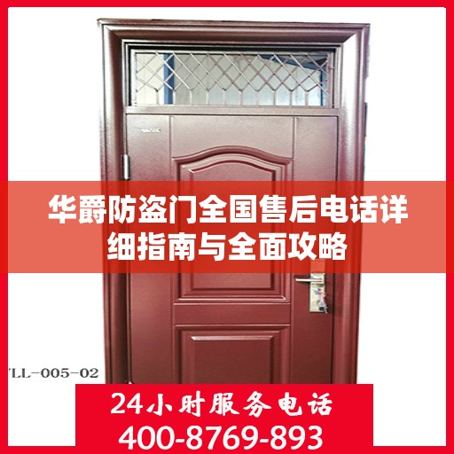 华爵防盗门全国售后电话详细指南与全面攻略
