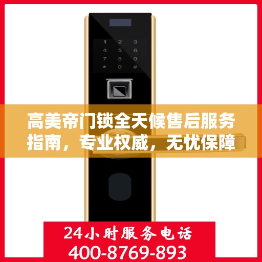 高美帝门锁全天候售后服务指南，专业权威，无忧保障