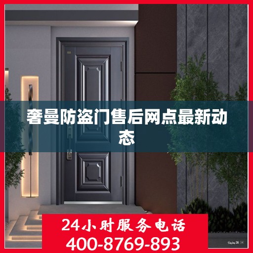 奢曼防盗门售后网点最新动态
