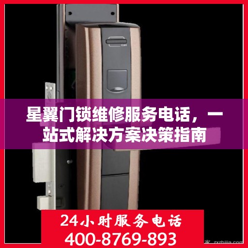 星翼门锁维修服务电话，一站式解决方案决策指南