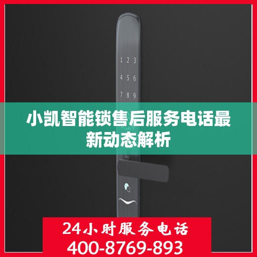 小凯智能锁售后服务电话最新动态解析