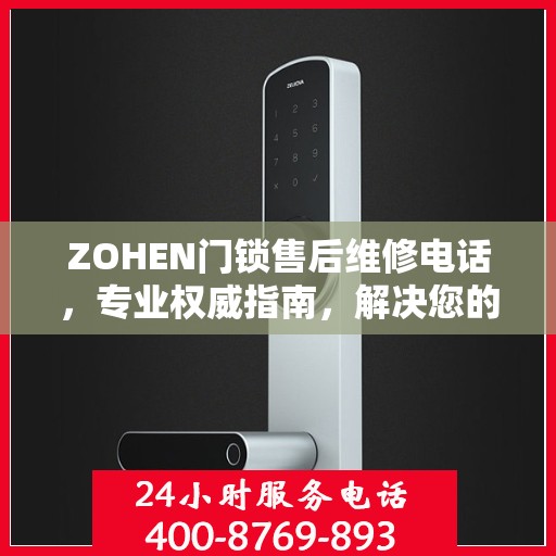 ZOHEN门锁售后维修电话，专业权威指南，解决您的锁事烦恼！