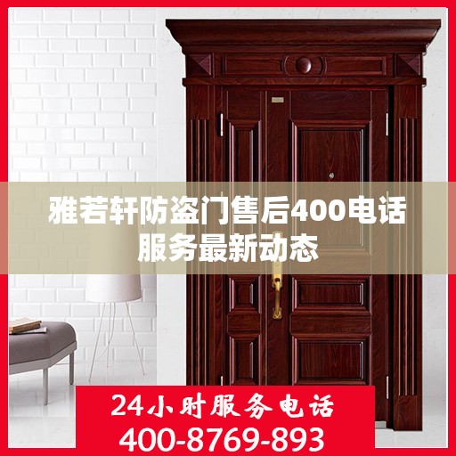 雅若轩防盗门售后400电话服务最新动态