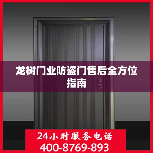 龙树门业防盗门售后全方位指南