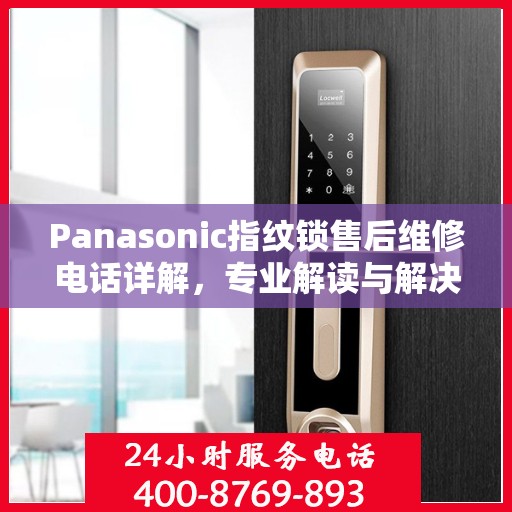 Panasonic指纹锁售后维修电话详解，专业解读与解决方案