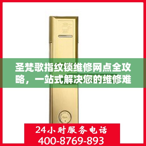 圣梵歌指纹锁维修网点全攻略，一站式解决您的维修难题