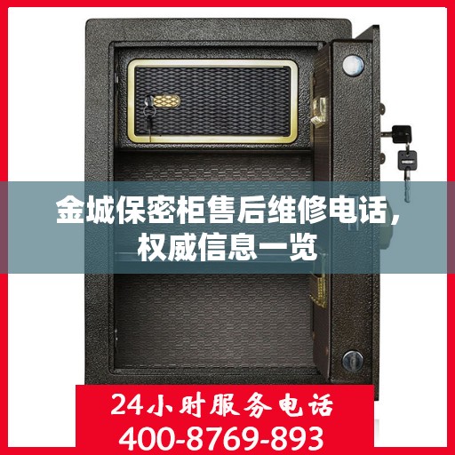金城保密柜售后维修电话，权威信息一览