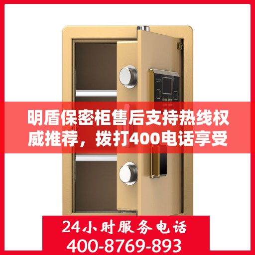 明盾保密柜售后支持热线权威推荐，拨打400电话享受专业售后服务保障