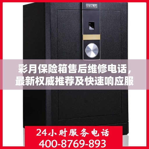彩月保险箱售后维修电话，最新权威推荐及快速响应服务指南