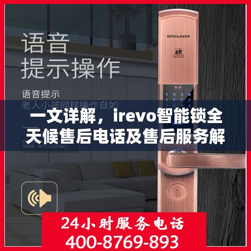 一文详解，irevo智能锁全天候售后电话及售后服务解析
