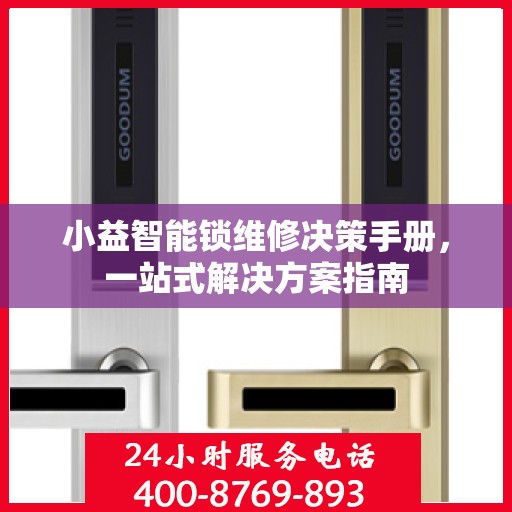 小益智能锁维修决策手册，一站式解决方案指南