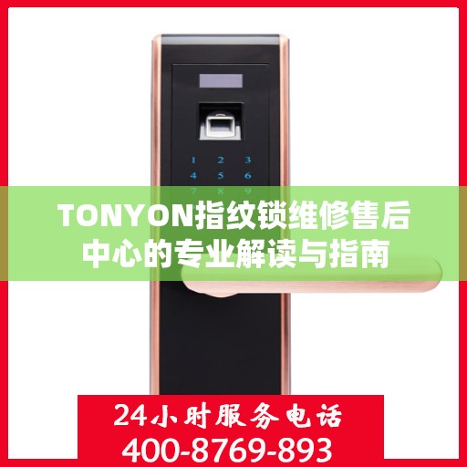 TONYON指纹锁维修售后中心的专业解读与指南