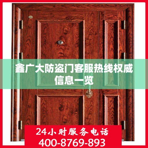 鑫广大防盗门客服热线权威信息一览