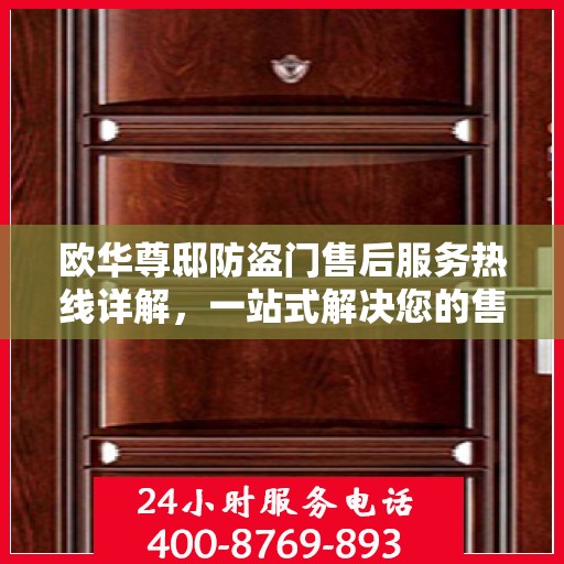 欧华尊邸防盗门售后服务热线详解，一站式解决您的售后问题