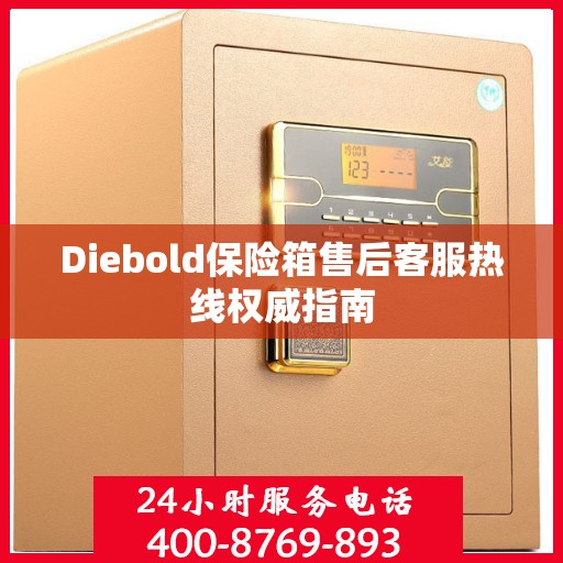 Diebold保险箱售后客服热线权威指南