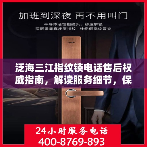 泛海三江指纹锁电话售后权威指南，解读服务细节，保障用户权益