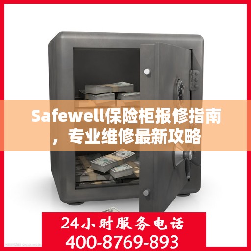 Safewell保险柜报修指南，专业维修最新攻略