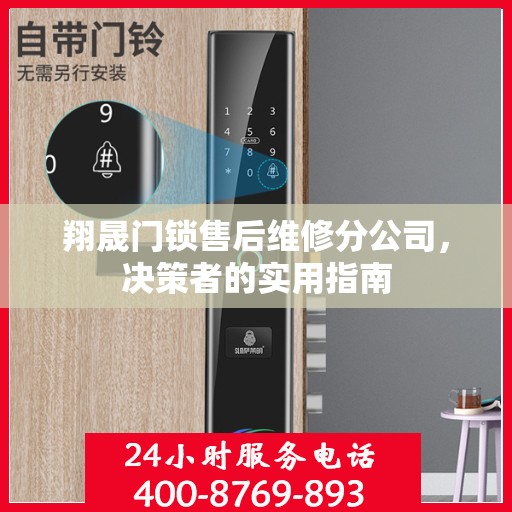 翔晟门锁售后维修分公司，决策者的实用指南