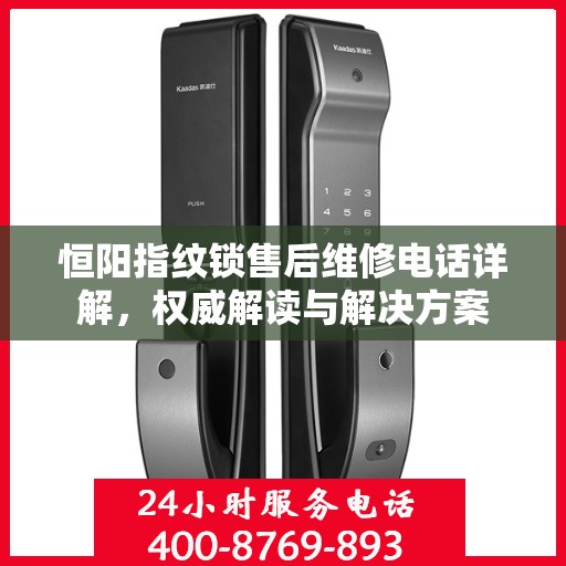 恒阳指纹锁售后维修电话详解，权威解读与解决方案