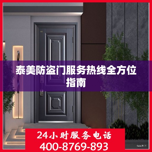 泰美防盗门服务热线全方位指南