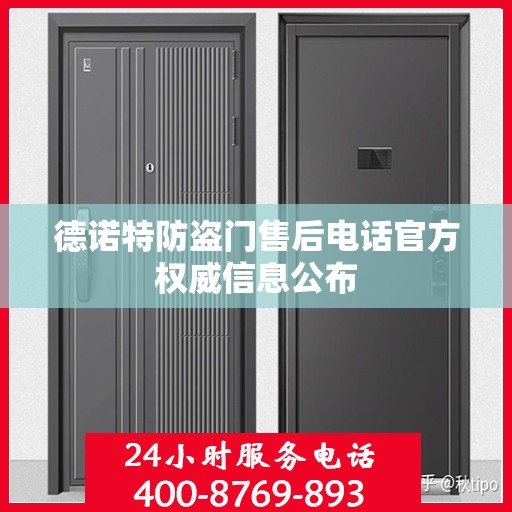 德诺特防盗门售后电话官方权威信息公布