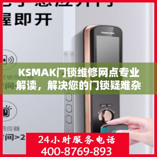KSMAK门锁维修网点专业解读，解决您的门锁疑难杂症