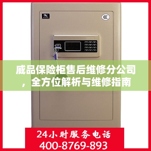 威品保险柜售后维修分公司，全方位解析与维修指南